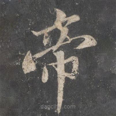 帝書(shū)法圖片