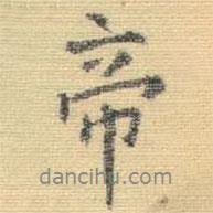 帝書法圖片