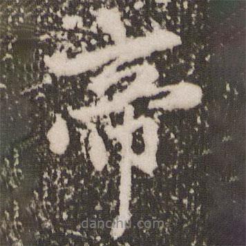 帝書(shū)法圖片
