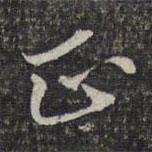 正書法圖片