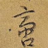 啻書法圖片
