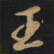 正書法圖片