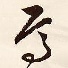 文征明寫的行書(shū)焉