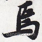 蘇軾寫(xiě)的行書(shū)焉