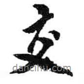 交書法圖片