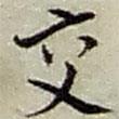 交書法圖片