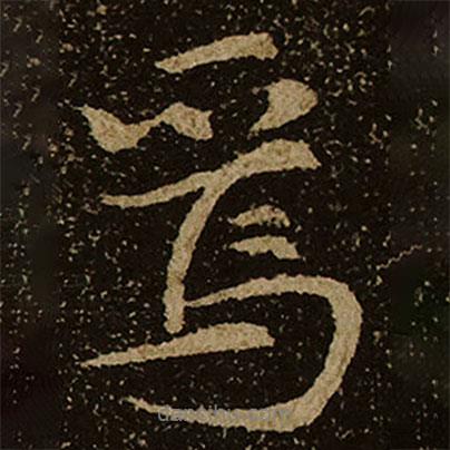 焉書(shū)法圖片