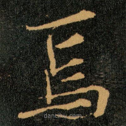 焉書法圖片