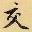 交書法圖片