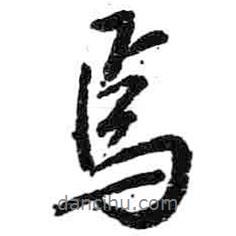 焉書(shū)法圖片