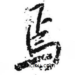 焉書(shū)法圖片