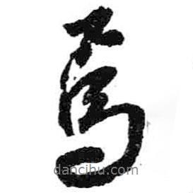 米芾寫的行書焉