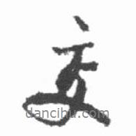交書法圖片