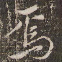 焉書法圖片