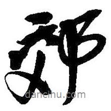 郊書法圖片