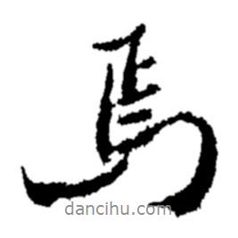 鄭板橋?qū)懙男袝?  border=0></div><p>鄭板橋?qū)懙男袝?br>出自:鄭板橋書法字典</p></div><div   id=