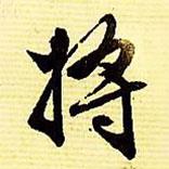 文征明寫的行書將