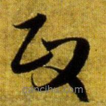 政書法圖片