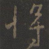 將書法圖片