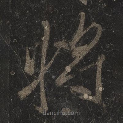 李邕寫的行書將
