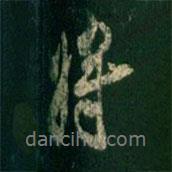 將書法圖片