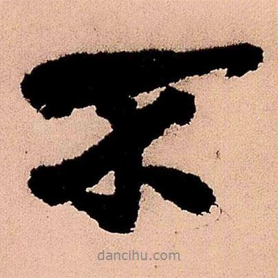 王鐸寫的行書不