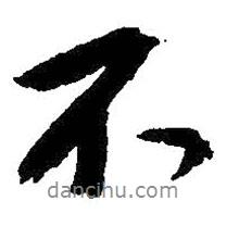 朱耷寫的行書不