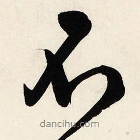 文征明寫的行書不