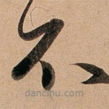 趙孟頫寫的行書不