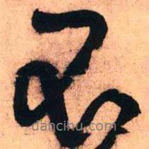 王鐸寫(xiě)的行書(shū)不