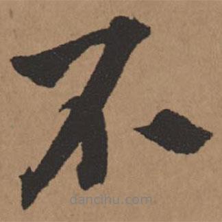 王鐸寫的行書不