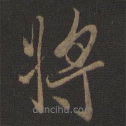 王羲之写的行书将