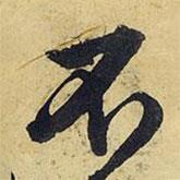 王鐸寫的行書不