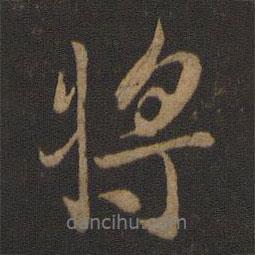 王羲之写的行书将