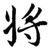 王羲之寫的行書將