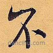 米芾寫的行書不