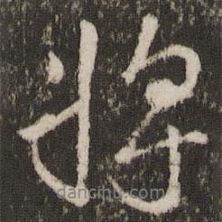 將書法圖片