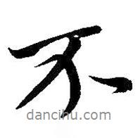 王羲之寫的行書不