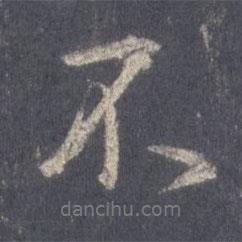 王羲之寫的行書不