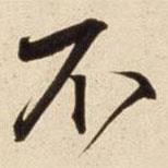 朱瞻基寫的行書不