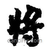 王羲之寫的行書將