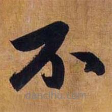 趙孟頫寫(xiě)的行書(shū)不