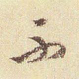 董其昌寫(xiě)的行書(shū)不