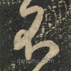 米芾寫的行書不