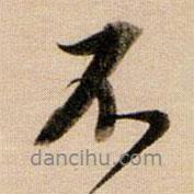 董其昌寫的行書不