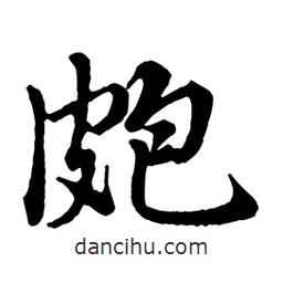 趙孟頫寫的行書皰