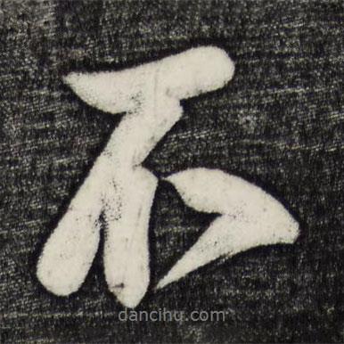 蔡京写的行书不