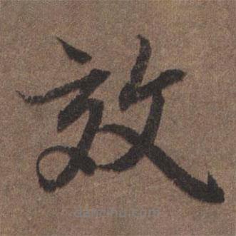 效書(shū)法圖片