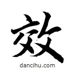 效書法圖片