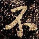 米芾寫的行書不